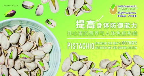 开心果的健康密码 营养与免疫的完美结合——记“健康之路”主题活动